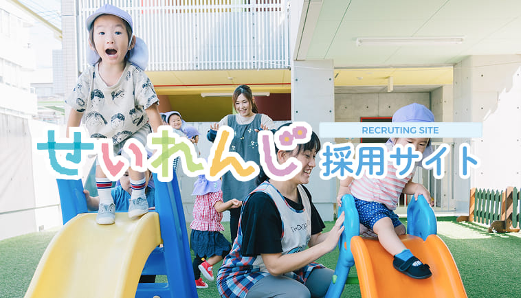 せいれんじリクルート