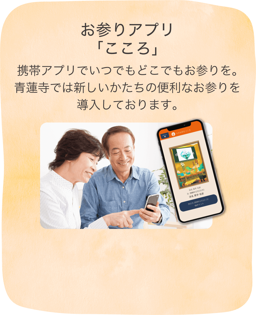 お参りアプリ「こころ」携帯アプリでいつでもどこでもお参りを。青蓮寺では新しいかたちの便利なお参りを導入しております。